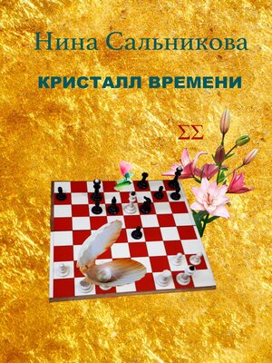 cover image of Кристалл времени